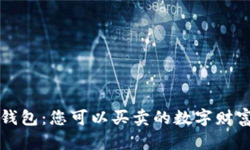 区块链钱包：您可以买卖的数字财富新选择