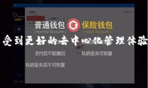 创建一个身份在imToken钱包中是一个简便的过程，能让用户享受到更好的去中心化管理体验。以下是详细的步骤及相关信息，我将为你提供清晰易懂的指导。

### 如何在imToken钱包中创建身份：简易步骤及常见问题