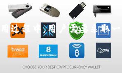 关于“imtoken钱包别人查的到吗”的问题，我们可以从几个方面进行探讨。在进入详细讨论之前，可以先明确imToken钱包的性质。imToken是一款去中心化的钱包，用户可以存储和管理多种数字资产。由于区块链的透明性，很多人对“隐私”这个话题特别关注。那么，imToken钱包的用户信息和交易记录是否能够被他人查到呢？

1. imToken钱包的隐私性
首先，imToken钱包采用去中心化协议，用户的私钥完全由用户自己控制。这意味着，只有用户本人能够访问他们的资产。与传统银行账户不同，imToken不会存储用户的信息，因此也没有办法供他人查询。

2. 区块链的透明性
要理解imToken钱包的隐私性，我们还需要了解区块链的透明性。所有通过区块链进行的交易都是公开的，任何人都可以访问区块链浏览器，查看特定地址的交易记录与余额。但是，交易记录中并不包含用户的个人信息——只有钱包地址和交易哈希。因此，虽然交易信息是公开的，但背后的人是匿名的。

3. 如何保护隐私
虽然imToken本身不存储用户信息，但用户在使用钱包时仍然需要注意隐私保护。有几种方法可以帮助增强隐私：
ul
    listrong使用新地址：/strong在进行每一次交易时，可以生成一个新地址，这样可以减少有关交易及其所有者的信息关联性。/li
    listrong混合服务：/strong使用币混合服务可以将交易信息混淆，进一步保护隐私。但要注意选择声誉良好的服务，以避免诈骗。/li
    listrong保持低调：/strong避免在社交媒体或其他平台上分享与钱包和交易相关的信息。/li
/ul

4. 法律与合规问题
尽管imToken钱包在设计上保护用户隐私，但用户仍需遵循所在国的法律法规。某些国家/地区对加密货币交易有严格的监管要求，例如反洗钱法规等，这可能会影响到用户的隐私。例如，在某些情况下，交易所可能会要求用户提供身份信息并进行KYC（了解您的客户）验证。

5. 未来的隐私保护技术
随着区块链技术的不断发展，隐私保护技术也在不断进步。像零知识证明（Zero-Knowledge Proof）等技术正在被应用于各种区块链项目，未来的数字钱包可能会更加强调隐私保护。不过，用户仍然需要对隐私安全保持警惕，选择适合自己的工具和方法。

总结
总的来说，imToken钱包的设计旨在为用户提供安全、私密的资产管理体验。虽然区块链交易记录是公开透明的，但用户的个人信息并不容易被他人查找。在使用过程中，用户需要采取一些额外的隐私保护措施，以确保资金和信息的安全。未来，随着技术的发展，隐私保护可能会变得更加深入和完善，因此保持对新技术的关注也是非常重要的。 

以上就是对“imToken钱包别人查的到吗”的深度解析，希望对你有所帮助！