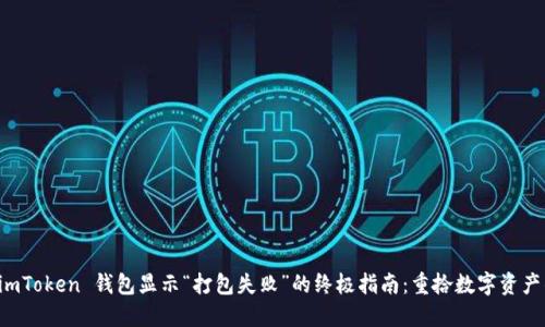 解决 imToken 钱包显示“打包失败”的终极指南：重拾数字资产的信心