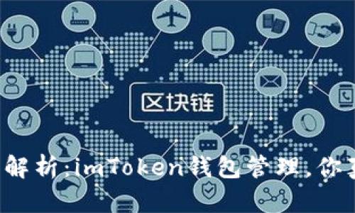 ### 深度解析：imToken钱包管理，你真的会用吗？