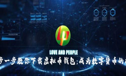 一步一步教你下载虚拟币钱包：成为数字货币的能手
