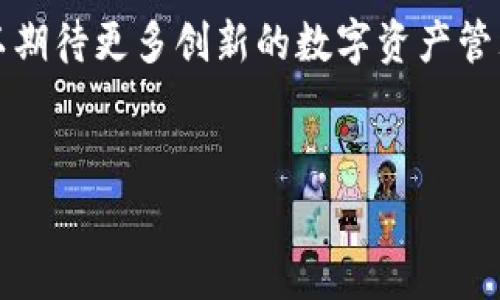 imToken 钱包是一个非常受欢迎的移动端数字资产钱包，支持多个区块链和代币的存储和管理。关于蜜蜂矿池（BeePool），作为一种矿池解决方案，它主要为挖矿者提供了一个集中化的服务平台，以便于他们更高效地从事挖矿活动。因此，你可能会考虑将 imToken 钱包与蜜蜂矿池结合使用，以便于管理和提取收益。

### imToken钱包与蜜蜂矿池的兼容性

一、imToken钱包的特点
imToken 钱包以其用户友好和安全性著称，提供了一系列便利的功能，例如：
ul
    li多种数字资产支持，包括以太坊、比特币等主流加密货币。/li
    li内置的 DApp 浏览器，方便用户访问去中心化应用。/li
    li支持硬件钱包，用以增强资产安全性。/li
/ul

二、蜜蜂矿池的工作机制
蜜蜂矿池作为一个多样化的挖矿平台，其工作机制基于以下几个方面：
ul
    li为参与者提供稳定的算力，集结用户的资源，提高挖矿效率。/li
    li通过分散风险，让用户在震荡市场中获得稳定的收益。/li
    li用户可以选择不同的挖矿模式，满足不同的投资需求。/li
/ul

三、imToken和蜜蜂矿池的结合
结合 imToken 和蜜蜂矿池进行挖矿，你可以享受到两个平台的优势。但这...是真的吗？或者说，这样做是否有效？让我们深入分析：

1. **资源整合**：在蜜蜂矿池挖矿的用户，可以直接将收益提取到自己的 imToken 钱包中。这样，用户就可以方便地管理自己的数字资产，无需频繁更换钱包。

2. **安全性**：imToken 钱包的多重签名和冷存储功能，使得即便在提取收益的时候，资产安全性依然有保障。

3. **交易便利**：用户可以直接在 imToken 钱包内进行交易，将得到的收益快速转化为其他货币，甚至是法币，然后使用其他支付途径消费。

### 如何在imToken中使用蜜蜂矿池

四、步骤解析
下面我们来一步一步看如何在 imToken 钱包中使用蜜蜂矿池：

1. **下载和安装 imToken**：如果你还没有安装 imToken，请前往官方渠道下载。

2. **注册蜜蜂矿池账号**：访问蜜蜂矿池网站，注册并激活你的账户。

3. **绑定钱包地址**：在蜜蜂矿池的设置中，绑定你的 imToken 钱包地址，以便于收益的直接提取。

4. **选择挖矿项目**：根据市场情况和自身资源选择适合的挖矿项目。

5. **开始挖矿**：配置好算力后，开始挖矿，收益将会定期或不定期地发放到你绑定的 imToken 钱包中。

五、风险与预防措施
当然，在这个过程中也要清楚存在的风险。这就是它...可能存在的问题：

1. **市场波动**：数字货币市场波动性极大，参与挖矿需要有一定的心理准备。

2. **单点故障风险**：尽管使用了好的安全机制，但未免出现不可预知的风险，建议定期备份。

3. **矿池选择**：选择信誉良好的矿池是至关重要的，劣质的矿池可能会导致资产损失。

六、总结与展望
总之，将 imToken 钱包与蜜蜂矿池结合使用，不仅提升了资产管理的效率，还有助于提高收益的稳定性。未来，随着区块链技术的发展，我们可以期待更多创新的数字资产管理工具和解决方案。这...会是一个更好的时代！

### 相关关键词
imToken钱包, 蜜蜂矿池, 数字资产, 挖矿/guanjianci