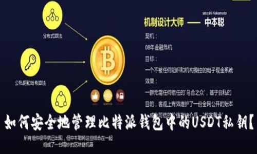 如何安全地管理比特派钱包中的USDT私钥？