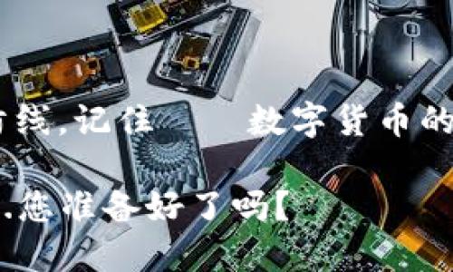 USDT钱包的选择：哪些才是你可信赖的伙伴？

USDT钱包, 加密货币, 钱包选择, 安全性/guanjianci

一、USDT钱包的重要性：为何选择一款可靠的钱包至关重要？

在如今的数字货币市场中，USDT（Tether）作为一种稳定币，因其与美元的1:1挂钩而备受追捧。它既可以作为投资工具，也可以作为日常交易的媒介。然而，无论你是投资者、交易者，还是只是想在这个快速变化的市场中找个地方保存你的USDT，选择一个可靠的钱包显得尤为关键——你不能让辛辛苦苦挣来的钱在一夜之间化为泡影，对吧？

二、什么是USDT钱包？

简单来说，USDT钱包是一种存储、发送和接收USDT的数字工具。与传统的银行账户不同，USDT钱包让你能够完全掌控你的数字资产，不受地理限制。它们分为热钱包和冷钱包两种，前者在线使用便捷，但相对风险较高；后者则是离线存储，更加安全，但使用上稍显繁琐。

三、比较可靠的USDT钱包推荐

那么，有哪些钱包被广泛认为是比较可靠的呢？让我们来看看几个在业界颇受好评的选择：

h41. 离线硬件钱包：Ledger Nano S/h4

在加密货币界，Ledger Nano S可谓是一款家喻户晓的硬件钱包。其采用强大的安全芯片，可以让用户安心存储USDT等多种数字资产。最让人心动的是，不连接互联网时，它几乎不受黑客攻击的威胁——这就好比你在把钱藏在银行保险箱里，防盗门厚重，心里直踏实……

h42. 热钱包：Exodus/h4

如果你的交易频率较高，Exodus可能会符合你的需求。作为一款用户友好的热钱包，它支持多种加密货币，并且具有精美的用户界面。但要注意——既然是热钱包，就一定要在安全性上多加留意，比如定期更新密码、启用双重认证等，否则就真有可能面临“这...真的吗？”这样的惊讶。

h43. 云钱包：Coinbase/h4

Coinbase作为全球最大的加密货币交易平台之一，其提供的云钱包也是相对安全的选择。其内置的安全功能，例如多重身份验证，确保了用户账户的安全性。不过，也别忘了——科技再先进，还是要保持个人的警觉性。相信我，黑客们可不是吃素的…

四、钱包选择时需要关注的安全因素

选择钱包时，安全性永远是第一考虑因素。以下几个方面不可忽视：

ul
    listrong私钥控制：/strong确保你能控制私钥，而不仅仅是钱包提供商。没有私钥，就没有真正的资产控制。/li
    listrong多重认证：/strong选择支持多重身份验证的钱包，进一步提高安全层级。/li
    listrong用户评价：/strong阅读其他用户的反馈，了解钱包的真实使用体验。一些钱包的“好评如潮”，也未必是靠谱的选择…/li
    listrong安全更新：/strong关注钱包的安全更新和技术支持，确保其持续安全。/li
/ul

五、如何保护你的USDT钱包抵御潜在威胁？

除了选择靠谱的钱包外，日常的保护措施也不可或缺。比如：

ul
    li定期备份钱包，将所有信息保存到安全的地方。/li
    li使用强密码，并避免在多个平台上使用相同的密码。/li
    li保持警惕，不随意点击不明链接，务必确保所访问网站的安全性。/li
/ul

你想想，如果你不小心被钓鱼网站欺骗，那么就算是最好的钱包也无法为你追回损失……

六、市场综述：USDT钱包的未来

随着数字货币的普及，USDT钱包的市场空间也在不断扩大。各种功能、各类形态的钱包如雨后春笋般涌现，用户的选择也愈加多样化。但与此同时，安全问题依然是最大的挑战。毕竟，数字资产的安全吗？确实依赖于我们每一个人的智慧和警觉性。这就像生活中的每一次投资——总有风险，但理智总能带来希望…

七、总结

在选择合适的USDT钱包时，我们不仅要关注钱包的功能和使用体验，还得对安全性给予高度重视。选择一个靠谱的钱包，犹如为你的资产建立了一个坚固的防线。记住——数字货币的世界虽美好，但同样充满挑战，保护好自己的钱包，才能在这一市场中游刃有余。选择适合自己的钱包，与你的USDT同行，让未来更加美好…又何妨呢？

所以，花点时间去挑选那个适合你的USDT钱包吧！这一小步，可能是你成功路上的一大步。此时此刻，你会发现，原来好的选择其实一直都在，只需用心去发现...您准备好了吗？