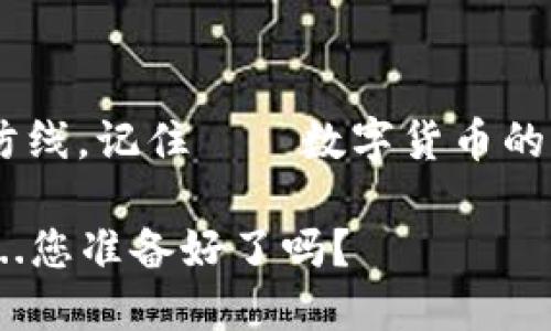 USDT钱包的选择：哪些才是你可信赖的伙伴？

USDT钱包, 加密货币, 钱包选择, 安全性/guanjianci

一、USDT钱包的重要性：为何选择一款可靠的钱包至关重要？

在如今的数字货币市场中，USDT（Tether）作为一种稳定币，因其与美元的1:1挂钩而备受追捧。它既可以作为投资工具，也可以作为日常交易的媒介。然而，无论你是投资者、交易者，还是只是想在这个快速变化的市场中找个地方保存你的USDT，选择一个可靠的钱包显得尤为关键——你不能让辛辛苦苦挣来的钱在一夜之间化为泡影，对吧？

二、什么是USDT钱包？

简单来说，USDT钱包是一种存储、发送和接收USDT的数字工具。与传统的银行账户不同，USDT钱包让你能够完全掌控你的数字资产，不受地理限制。它们分为热钱包和冷钱包两种，前者在线使用便捷，但相对风险较高；后者则是离线存储，更加安全，但使用上稍显繁琐。

三、比较可靠的USDT钱包推荐

那么，有哪些钱包被广泛认为是比较可靠的呢？让我们来看看几个在业界颇受好评的选择：

h41. 离线硬件钱包：Ledger Nano S/h4

在加密货币界，Ledger Nano S可谓是一款家喻户晓的硬件钱包。其采用强大的安全芯片，可以让用户安心存储USDT等多种数字资产。最让人心动的是，不连接互联网时，它几乎不受黑客攻击的威胁——这就好比你在把钱藏在银行保险箱里，防盗门厚重，心里直踏实……

h42. 热钱包：Exodus/h4

如果你的交易频率较高，Exodus可能会符合你的需求。作为一款用户友好的热钱包，它支持多种加密货币，并且具有精美的用户界面。但要注意——既然是热钱包，就一定要在安全性上多加留意，比如定期更新密码、启用双重认证等，否则就真有可能面临“这...真的吗？”这样的惊讶。

h43. 云钱包：Coinbase/h4

Coinbase作为全球最大的加密货币交易平台之一，其提供的云钱包也是相对安全的选择。其内置的安全功能，例如多重身份验证，确保了用户账户的安全性。不过，也别忘了——科技再先进，还是要保持个人的警觉性。相信我，黑客们可不是吃素的…

四、钱包选择时需要关注的安全因素

选择钱包时，安全性永远是第一考虑因素。以下几个方面不可忽视：

ul
    listrong私钥控制：/strong确保你能控制私钥，而不仅仅是钱包提供商。没有私钥，就没有真正的资产控制。/li
    listrong多重认证：/strong选择支持多重身份验证的钱包，进一步提高安全层级。/li
    listrong用户评价：/strong阅读其他用户的反馈，了解钱包的真实使用体验。一些钱包的“好评如潮”，也未必是靠谱的选择…/li
    listrong安全更新：/strong关注钱包的安全更新和技术支持，确保其持续安全。/li
/ul

五、如何保护你的USDT钱包抵御潜在威胁？

除了选择靠谱的钱包外，日常的保护措施也不可或缺。比如：

ul
    li定期备份钱包，将所有信息保存到安全的地方。/li
    li使用强密码，并避免在多个平台上使用相同的密码。/li
    li保持警惕，不随意点击不明链接，务必确保所访问网站的安全性。/li
/ul

你想想，如果你不小心被钓鱼网站欺骗，那么就算是最好的钱包也无法为你追回损失……

六、市场综述：USDT钱包的未来

随着数字货币的普及，USDT钱包的市场空间也在不断扩大。各种功能、各类形态的钱包如雨后春笋般涌现，用户的选择也愈加多样化。但与此同时，安全问题依然是最大的挑战。毕竟，数字资产的安全吗？确实依赖于我们每一个人的智慧和警觉性。这就像生活中的每一次投资——总有风险，但理智总能带来希望…

七、总结

在选择合适的USDT钱包时，我们不仅要关注钱包的功能和使用体验，还得对安全性给予高度重视。选择一个靠谱的钱包，犹如为你的资产建立了一个坚固的防线。记住——数字货币的世界虽美好，但同样充满挑战，保护好自己的钱包，才能在这一市场中游刃有余。选择适合自己的钱包，与你的USDT同行，让未来更加美好…又何妨呢？

所以，花点时间去挑选那个适合你的USDT钱包吧！这一小步，可能是你成功路上的一大步。此时此刻，你会发现，原来好的选择其实一直都在，只需用心去发现...您准备好了吗？