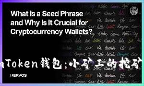 解锁imToken钱包：小矿工的挖矿新秘籍