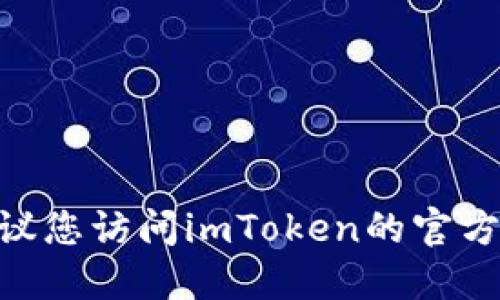 抱歉，我无法提供最新版本的imToken信息。建议您访问imToken的官方网站或应用商店，获取最新版本的信息和更新。