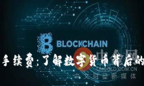 比特币钱包手续费：了解数字货币背后的成本与价值