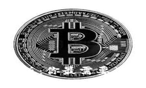 比特币钱包手机版：你最需要了解的安全与便利