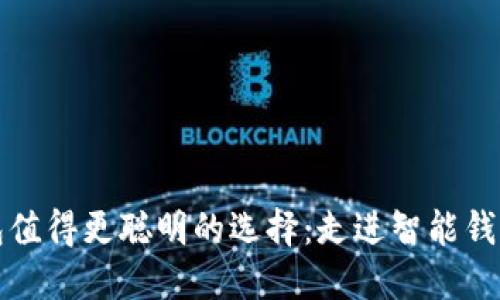 你的钱包值得更聪明的选择：走进智能钱包的未来