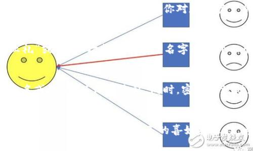 在imToken钱包中，给钱包命名不仅是为了区分不同的钱包，也是一种个性化的表达。下面是一些起名的小技巧和灵感，希望对你有所帮助。

1. 结合你的兴趣爱好
可以选择与自己的兴趣、爱好相关的词汇，比如你喜欢的动物、植物、电影角色等等。例如，若你喜爱猫咪，可以将钱包命名为“喵喵钱包”。这种方式轻松有趣，还能彰显个性。

2. 使用简洁易记的词汇
钱包的名称不需要过于复杂，的名字反而更容易被记住。可以选择一些短小的单词或组合，例如“我的资产”或“数字宝藏”。在未来需要频繁使用时，这样的名称会更方便。

3. 结合财务目标
如果你有特定的财务目标，比如存钱、投资等，可以在钱包名称中体现出来。像是“财富增长”或“理财助手”，这种方式不仅鼓励自己，也能时刻提醒自己保持财务意识。

4. 文化梗或流行语
借用当前流行的梗或流行语也是个不错的选择。例如“翻身农奴把歌唱”或“韭菜新手”，这些名字不仅趣味十足，还能引起共鸣，特别是在年轻人群体中。

5. 使用自己的名字或昵称
直接用自己的名字或昵称命名钱包，如“张三钱包”或“小明的数字世界”，这样也会让钱包更加亲切，仿佛是自己的一部分。

6. 结合数字货币相关词汇
可以从数字货币领域的专有名词中找灵感，比如“火币囤积”，或者用“区块链”相关的名字，如“链上财富”。这样能更好地体现你对数字资产的关注。

7. 特殊的纪念意义
某些名字可以选择一些对自己有特殊意义的事物。例如，纪念某个重要的日期或事件，像“我的毕业礼”或“第一次投资”，这些名字带有个人情感，具有独特的纪念价值。

8. 考虑安全性
在命名钱包时，虽然可以创新和个性化，但也要考虑到安全性。避免使用过于直接的个人信息，如全名或地址，以保护隐私。同时，密码和救助短语也要妥善保管。

总结
钱包的命名是一个很有趣的过程，可以通过不同方式来展现个人风格。无论是趣味性、实用性、文化关联性，均可以根据自己的喜好来选择。希望以上的建议能给你在imToken钱包中起名提供灵感，让你的钱包独一无二，更富有个人色彩！
