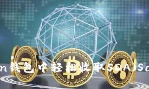 如何在imToken钱包中轻松收取SDA（Saber Dollar）？