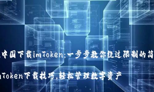 如何在中国下载imToken：一步步教你绕过限制的简单方法

掌握imToken下载技巧，轻松管理数字资产