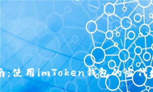 探索湖南：使用imToken钱包的当代数字生活
