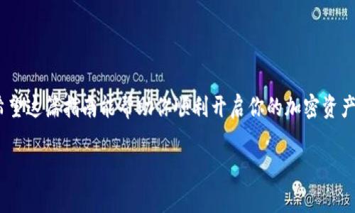 imToken钱包下载指南：苹果手机用户必看！

在如今的数字时代，区块链钱包已经成为管理加密资产的必要工具。而imToken钱包作为市场上最受欢迎的数字资产钱包之一，凭借其安全性、用户友好性和多功能性，吸引了大量用户。如果你是苹果手机用户，想知道如何下载和使用imToken钱包，那么这篇指南将为你详细介绍这一步骤。

第一步：访问App Store

首先，你需要在你的苹果手机上找到并打开App Store。这个应用程序是苹果设备获取各种应用的官方渠道。在App Store的首页，你会看到浏览、搜索等选项，而我们现在要做的就是利用搜索功能。

第二步：搜索imToken钱包

在App Store的搜索框中，输入“imToken”。通常，系统会在你输入的过程中自动推荐相关应用，但你可以直接按下搜索键。搜索结果会显示一系列与“imToken”相关的应用程序，寻找由imToken Technology发布的官方应用。

第三步：下载并安装

找到imToken钱包后，点击“获取”或“下载”按钮。一旦点击，你可能需要输入你的Apple ID密码或使用Face ID/Touch ID进行身份验证。下载过程会自动开始，下载完成后，imToken钱包就会出现在你的主屏幕上，准备好进行设置。

第四步：注册与设置账户

点击打开imToken钱包应用，你将看到一个“创建钱包”或“导入钱包”的选项。对于新用户，选择“创建钱包”。接下来，你需要设置一个强密码，以保护你的钱包。注意：一定要记住这个密码，因为一旦忘记，你将无法访问你的数字资产。

在这一过程中，imToken钱包会生成一串私钥和助记词。strong请务必将这些信息妥善保管，绝不能泄露给他人！/strong这是你钱包安全的最后防线，短暂的疏忽可能导致资产丢失，损失不可挽回。

第五步：探索功能与使用

完成设置后，你将进入imToken钱包的主界面。在这里，你可以查看你的资产、进行转账、收款等。imToken支持多种加密货币，包括以太坊、比特币等，满足不同用户的需求。你只需点击相应的选项，就可以实现资产的管理。

维护安全：小贴士

为了确保你在使用imToken钱包时的安全性，以下是一些实用小技巧：

ul
    listrong定期备份：/strong定期备份你的私钥和助记词，保存在安全的地方。/li
    listrong启用两步验证：/strong提高额外的安全性，确保账户的安全。/li
    listrong警惕钓鱼网站：/strong确保只从官方渠道下载应用，避免落入钓鱼陷阱。/li
/ul

结语

通过以上步骤，你已经成功下载并设置了imToken钱包。在这个数字财富时代，拥有一个安全、可靠的钱包是非常重要的。希望这篇指南能帮助你顺利开启你的加密资产管理之旅。在使用的过程中，如果遇到任何问题，不妨参考imToken官方的帮助文档或咨询其客服，确保你的资产安全。

imToken钱包, 苹果手机, 下载指南, 加密资产/guanjianci