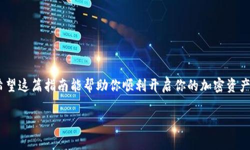 imToken钱包下载指南：苹果手机用户必看！

在如今的数字时代，区块链钱包已经成为管理加密资产的必要工具。而imToken钱包作为市场上最受欢迎的数字资产钱包之一，凭借其安全性、用户友好性和多功能性，吸引了大量用户。如果你是苹果手机用户，想知道如何下载和使用imToken钱包，那么这篇指南将为你详细介绍这一步骤。

第一步：访问App Store

首先，你需要在你的苹果手机上找到并打开App Store。这个应用程序是苹果设备获取各种应用的官方渠道。在App Store的首页，你会看到浏览、搜索等选项，而我们现在要做的就是利用搜索功能。

第二步：搜索imToken钱包

在App Store的搜索框中，输入“imToken”。通常，系统会在你输入的过程中自动推荐相关应用，但你可以直接按下搜索键。搜索结果会显示一系列与“imToken”相关的应用程序，寻找由imToken Technology发布的官方应用。

第三步：下载并安装

找到imToken钱包后，点击“获取”或“下载”按钮。一旦点击，你可能需要输入你的Apple ID密码或使用Face ID/Touch ID进行身份验证。下载过程会自动开始，下载完成后，imToken钱包就会出现在你的主屏幕上，准备好进行设置。

第四步：注册与设置账户

点击打开imToken钱包应用，你将看到一个“创建钱包”或“导入钱包”的选项。对于新用户，选择“创建钱包”。接下来，你需要设置一个强密码，以保护你的钱包。注意：一定要记住这个密码，因为一旦忘记，你将无法访问你的数字资产。

在这一过程中，imToken钱包会生成一串私钥和助记词。strong请务必将这些信息妥善保管，绝不能泄露给他人！/strong这是你钱包安全的最后防线，短暂的疏忽可能导致资产丢失，损失不可挽回。

第五步：探索功能与使用

完成设置后，你将进入imToken钱包的主界面。在这里，你可以查看你的资产、进行转账、收款等。imToken支持多种加密货币，包括以太坊、比特币等，满足不同用户的需求。你只需点击相应的选项，就可以实现资产的管理。

维护安全：小贴士

为了确保你在使用imToken钱包时的安全性，以下是一些实用小技巧：

ul
    listrong定期备份：/strong定期备份你的私钥和助记词，保存在安全的地方。/li
    listrong启用两步验证：/strong提高额外的安全性，确保账户的安全。/li
    listrong警惕钓鱼网站：/strong确保只从官方渠道下载应用，避免落入钓鱼陷阱。/li
/ul

结语

通过以上步骤，你已经成功下载并设置了imToken钱包。在这个数字财富时代，拥有一个安全、可靠的钱包是非常重要的。希望这篇指南能帮助你顺利开启你的加密资产管理之旅。在使用的过程中，如果遇到任何问题，不妨参考imToken官方的帮助文档或咨询其客服，确保你的资产安全。

imToken钱包, 苹果手机, 下载指南, 加密资产/guanjianci