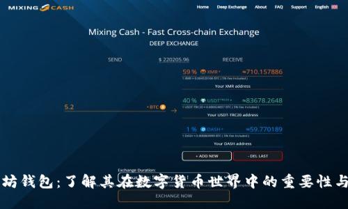 以太坊钱包：了解其在数字货币世界中的重要性与功能
