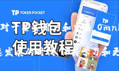 USDT（Tether）是一种稳定币，主要与美元挂钩。它不仅存在于以太坊（ERC-20）和Tron（TRC-20）等多种区块链上，还最早是基于Bitcoin的Omni Layer协议推出的。因此，关于USDT钱包是否支持Omni，答案是：取决于钱包的类型和特性。

什么是USDT钱包？
USDT钱包是用于存储、发送和接收USDT的数字钱包。根据不同的区块链和协议，USDT钱包可以分为多种类型，包括热钱包、冷钱包、硬件钱包和集中式交易所钱包。

Omni Layer协议与USDT的关系
Omni Layer是基于比特币区块链的协议，它支持在比特币上创建和交易多种数字资产，包括早期的USDT。虽然Omni协议已经相对较久远，但仍然有一些项目和用户继续使用它。

支持Omni的USDT钱包
如果你想使用Omni协议的USDT，你需要选择一个支持Omni Layer的数字钱包。这类钱包通常能够兼容比特币钱包功能，同时支持其他基于Omni协议的代币。比如一些老旧的钱包如OmniWallet，以及某些比特币钱包也可能支持Omni协议，比如Electrum。

如何选择钱包
选择一个合适的钱包，取决于你的需求：如果你只是想进行简单的USDT的存储和交易，集中式交易所足够了；但是如果你希望长期持有，注重安全性，冷钱包或硬件钱包可能更合适。重要的是要确认你的钱包是否确实支持Omni协议的USDT。

使用Omni的注意事项
虽然Omni协议的USDT可以在比特币区块链上进行交易，但相比于其他区块链，这种交易速度可能较慢。交易费用也可能会随网络拥堵情况而变化。因此，使用Omni的USDT时，你需要考虑这些因素。

未来展望
随着以太坊、Tron等更高效区块链的流行，基于Omni协议的USDT逐渐被后者替代。但这并不意味着Omni没有价值。对于某些用户和交易，Omni的存在仍然是必要的。了解当前市场的变化，以及各种钱包的支持情况，将使你在未来的数字资产交易中走得更远。

通过这种方式，确保你选择的USDT钱包能够满足你的需求，无论是基于Omni还是其它协议的USDT。在数字货币迅速发展的时代，保持学习和更新信息，永远是我们在投资和交易路上最好的助力。