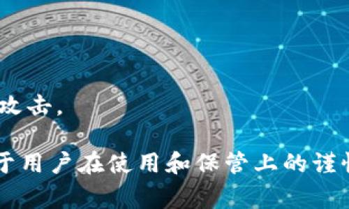 IM助记词是一种用于保护和恢复加密货币钱包的安全功能。许多加密货币钱包都支持IM助记词，以便用户能够在不同设备上安全地管理他们的数字资产。以下是一些常见的钱包，用户可以使用IM助记词登录：

### 1. 代币支持钱包
这些钱包一般会支持主流的数字代币，如比特币（BTC）、以太坊（ETH）等。

- **MetaMask**：一个非常受欢迎的以太坊钱包，支持ERC-20代币和去中心化应用（DApps）。
- **Trust Wallet**：官方的钱包，支持大量的币种，并允许用户轻松管理他们的私钥和助记词。
  
### 2. 硬件钱包
硬件钱包是安全性非常高的选择，在这里也可以使用IM助记词来恢复钱包。

- **Ledger**：如Nano S和Nano X等硬件钱包，可以安全地存储多个加密货币，支持IM助记词。
- **Trezor**：另一种流行的硬件钱包，也允许用户通过助记词恢复其数字资产。

### 3. 移动钱包
这些钱包通常设计得简单易用，可在移动设备上随时访问。

- **Coinomi**：一个功能丰富的移动和桌面钱包，支持许多不同的加密货币，用户可以通过助记词恢复钱包。
- **Exodus**：一个用户友好的多币种钱包，可在移动设备和桌面上使用，并支持IM助记词。

### 4. 桌面钱包
这些钱包通常需要在电脑上下载和安装。

- **Atomic Wallet**：一个多功能的桌面钱包，允许用户通过助记词恢复钱包和管理多种加密资产。
- **Electrum**：专门用于比特币的轻量级桌面钱包，同样支持IM助记词。

### 如何使用IM助记词
使用IM助记词的基本步骤一般如下：

1. **安装钱包**：选择一个支持IM助记词的钱包，下载并安装。
2. **创建或导入钱包**：在首次使用时，你可以选择创建一个新钱包或导入现有钱包（使用助记词）。
3. **安全备份**：强烈建议用户在安全的地方记录下助记词，以防丢失。
4. **登录**：在需要使用钱包的情况下，打开应用，输入你的助记词，完成登录即可。

### 注意事项
虽然IM助记词可以帮助用户便捷地恢复钱包，但使用时需注意以下几点：

- **保密性**：不要与任何人分享你的助记词，任何掌握该助记词的人都可以访问你的资产。
- **安全备份**：将助记词保存在一个安全的地方，例如纸质形式而非数字文件，以避免黑客攻击。

总结来说，IM助记词是方便用户恢复和管理自己加密货币钱包的有效工具，但其安全性取决于用户在使用和保管上的谨慎与明智。因此，选择一个支持IM助记词的钱包，并认真对待自身的信息和资产安全至关重要。