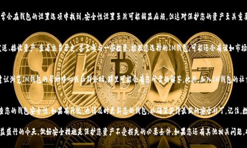 要在电脑上安装IM钱包，一般需要遵循以下步骤。请注意，IM钱包可能是指数字货币钱包或某个特定的IM应用，请确保您所指的是正确的应用程序。以下是一个大致的安装步骤指南：

### 1. 访问官方网页
首先，您需要访问IM钱包的官方网站。在浏览器中输入官方网站地址，这一点很重要——确保您访问的是真正的官方页面，而不是钓鱼网站。通常，官方网页会提供最新的软件下载链接及相关的信息。

### 2. 下载软件
在前往IM钱包官网后，寻找“下载”或“获取IM钱包”这样的按钮或链接。点击这个链接，您将会看到不同操作系统的版本，通常是Windows、Mac、和Linux等。选择适合您电脑操作系统的版本进行下载。在下载之前，确认下载链接是安全的——通常浏览器会有查看证书的选项。

### 3. 安装程序
下载完成后，找到您下载的文件，通常在“下载”文件夹中。双击文件，启动安装程序。接下来，按照屏幕上的提示进行操作。通常情况下，您需要同意软件许可协议，并选择安装位置。这里...需要注意的是，选择安装位置时最好选择一个容易找到的地方——比如桌面或特定的文件夹。

### 4. 创建或导入钱包
安装完成后，打开IM钱包程序。首次使用时，您会被要求创建一个新的钱包或导入现有的钱包。如果您是新用户，建议按照提示创建一个新钱包。记得备份您的助记词或私钥——这一步非常重要，因为如果您丢失了这些信息，就可能无法恢复您的钱包和里面的资产。

### 5. 设置安全性
为了确保您的数字资产安全，建议在钱包中设置强密码，启用双因素认证等功能。这方面...通常会在钱包的设置选项中找到。安全性设置虽然可能稍显麻烦，但这对保护您的资产至关重要。

### 6. 使用IM钱包
一切设置完成后，您就可以开始使用IM钱包进行交易了。您可以探索钱包的各种功能，比如发送、接收资产，查看交易历史，甚至参与一些投资。根据您选择的IM钱包，可能还会有诸如市场动态、资产管理等功能。

### 7. 常见问题和解决方案
在使用过程中，您可能会遇到一些常见问题，比如如何恢复钱包、如何处理交易失败等问题。建议浏览IM钱包的帮助中心或社群论坛，那里可能会有您所需的解答。此外，加入IM钱包的社交媒体或社区，您可以获得更多即时反馈和帮助。

### 8. 安全提示
最后，使用IM钱包时请务必保持警觉：不随便点击不明链接，不下载来源不明的软件，定期检查您的钱包安全性。如果有升级，也请及时更新您的钱包，以确保获得最新的安全补丁。记住，数字资产安全，无小事！

以上就是在电脑上安装IM钱包的基本步骤。每一步都有着重要的意义，尤其是在数字货币日益盛行的今天，做好安全措施是保护您资产不受损失的必要条件。如果您还有其他相关问题，欢迎随时询问！