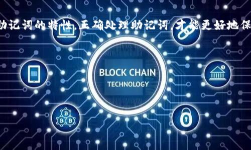 在讨论这个话题之前，我们先明确一下助记词的定义。助记词是加密货币钱包中用于恢复钱包的一组单词，通常是为了方便用户记忆和保护资产安全。它们的重要性不言而喻，因为一旦丢失，访问您的加密资产将变得极其困难。

1. 助记词的基本概念

助记词通常由12到24个单词组成，每个单词都来自于一个特定的字典，这个字典包含了2048个单词。例如，比特币和以太坊等主要加密货币通常使用BIP39标准，该标准定义了助记词的长度和单词的来源。选择助记词作为恢复机制，旨在提高可用性，同时保持相对于传统私钥的安全性。


2. 为什么助记词长度很重要？

助记词的长度直接影响到钱包的安全性和恢复的便利性。短的助记词虽然容易记住，但也相对更容易被破解；而较长的助记词则提供了更高的安全性。选择12个单词的助记词已经足够用于大多数用户，但如果您在意安全性，可以考虑使用24个单词的助记词。


这... 实际上是一个平衡艺术，您既需要考虑到安全性，也要考虑到自己记忆的承载能力。


3. 助记词的生成过程

助记词通常通过随机数生成算法生成，系统会先生成一个随机数，然后将其转化为对应的助记词。例如，生成的256位的随机数可以被视为一个私钥，而这个私钥对应的助记词则可以用于钱包恢复。这背后的数学逻辑虽然复杂，但它保证了助记词的随机性和唯一性。


4. 助记词的安全管理

在拥有助记词后，如何管理变得非常重要。绝对不要将助记词保存在联网的设备上；同时，也不要将它们共享给任何人。最安全的方式是将助记词手写并存放在一个安全的地方，这样即使互联网被攻破，您的资产也能保持安全。


有些人还会使用多重备份的方式，分散存储助记词的不同部分，增加安全性…… 但这种方式也需要记住每个部分的存放位置，这...也是一种挑战...


5. 助记词的恢复过程

如果不幸丢失了设备，只需几步就可以使用助记词来恢复您的钱包。首先，下载或打开一个支持助记词的加密钱包，选择“恢复钱包”选项。在提示中输入助记词，确保单词的顺序和拼写都完全正确。然后，您将获得对您资产的完全访问权。这样，简单又有效。


6. 结论

助记词的长度及其安全性是每个加密货币用户必须认真对待的问题。稍有不慎，您可能面临失去资产的风险。因此，了解助记词的特性，正确处理助记词，才能更好地保护您的财富。


这...是新时代数字资产管理的重要一部分。通过不断学习和更新自己的知识，您可以在这一领域游刃有余。


助记词, 加密货币, 钱包恢复, 安全管理/guanjianci
保护您的数字资产：深入了解加密货币钱包的助记词长度