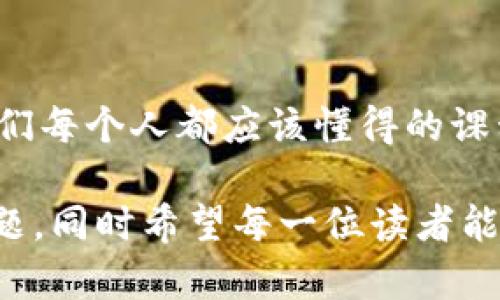   如何恢复以太坊钱包：助记词丢失怎么办？ /   
 guanjianci 以太坊钱包, 助记词, 钱包恢复, 加密货币 /guanjianci 

引言：助记词的重要性  
在加密货币的世界中，安全性是不可忽视的重点。然而，当你创建一个以太坊钱包时，其中一个最重要的元素就是助记词——这串通常由12或24个单词组成的密码。不少人可能会觉得：“我只是个小白，我得记住这个吗？”事实上，助记词就像一把钥匙，能够开启你的数字财富之门...

当助记词丢失时，你该怎么办？  
为了更好地理解这一点，我们可以设置一个场景：你正准备查看你的以太坊余额，想要进行交易，却突然意识到——助记词忘了！这时你心中的第一反应是：“这...真的吗？我的钱就这样没了？”其实，在你感到惊慌失措之前，先深呼吸...我们可以试着通过以下几种方法来找回失去的“钥匙”。

方法一：寻找记录  
找一找你是否将助记词保存在某个地方——比如笔记本、密码管理软件，甚至电子邮件或云存储（虽然这不推荐，但有人就是这么做的）。有时，助记词的某个单词可能会拼写错误，但这也许是一个线索...  
例如，你可能记得你用的是相似的单词，像“树”或者“猪”，要想想那些与之相关的...再回顾一下你当时的心理状态。记住，很多时候，助记词可能不会一次就记全，但有些可能会从记忆的角落冒出来。

方法二：使用恢复工具  
在许多情况下，现在的技术发展已经让我们有了更高效的解决方案。有一些恢复工具被设计出来，目的是帮助用户找回遗失的助记词。比如，有些专业服务可以根据你提供的个别单词和提示，从而帮助你重构助记词...  
不过，在使用这些服务时，一定要警惕诈骗——务必要检查这些工具的信誉，无论是查看评论还是查询其背景，确保你的个人信息不被泄漏！

方法三：尝试记忆的拼图  
回想一下，你当初是如何生成助记词的...这通常是一个过程，而不是一蹴而就的。试着将当时的环境、心态以及生成时的心情贯穿起来...也许有些提示恍如昨日，那种涌现的记忆感会帮助你找回失去的单词。  
有时候，一个人想到的是“飞”，另一个人可能想的是“天空”——我们大脑中拼凑的单词组合可能会有所不同，这也是加密货币这个行业中的一个有趣现象。

方法四：专业密码恢复服务  
假如你真的过了多个途径仍旧未能找回助记词，那也许你可以考虑寻求专业服务。是的，这可能包裹着一些费用，而你也需要仔细甄别。在选择服务时，务必要确认其可信度...  
有些公司致力于为受害者提供帮助，但也存在不法分子冒充的情况。使用前一定要做好功课，保护自己的资产，犹如保护一颗珍贵的宝石！

防止未来的丢失：安全保存助记词  
一旦你顺利找回助记词...恭喜你！但更重要的是 – 让这次教训转化为未来的智慧。将助记词的记录保存得更为安全，你可以采取以下几种方法：  
ul  
    li写下来并存放在安全的地方，如保险箱，确保不易被他人发现。/li  
    li考虑使用硬件钱包，这种设备自身就有助记词保护功能。/li  
    li定期备份，并保持备份在不同地方，以防万一。/li  
/ul

总结：保持冷静和耐心  
即使助记词是丢失的，保持冷静也十分重要。许多人在这个时候选择恐慌，但实际上，冷静可能是最佳的解决办法。这犹如我们的日常生活，面对困扰，总是要试着转变思路，以不同角度来看待问题。  
加密货币的领域充满机遇，但也伴随着风险，学习如何管理自己的数字资产是我们每一个投资者的责任。这一过程虽然复杂，但也能让我们体会到不断探索的乐趣...

最后的思考：数字资产的未来  
随着加密货币的普及，越来越多的人将财务资产转移到数字世界。助记词作为一个小而重要的部分，如何保护、保存和找回，都是我们每个人都应该懂得的课程。就像我们在生活中不断学习与成长一样，面对挫折与问题时，要学会用开放的心态去迎接每一个挑战。

以上内容围绕如何恢复以太坊钱包助记词的主题进行了详细的探讨，通过生动的语言及实用的方法，帮助用户更好地面对这一问题。同时希望每一位读者能够从中获取有价值的信息，为自己的数字资产保驾护航。