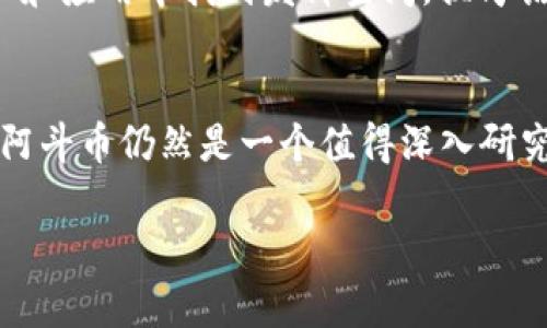 在IMTOKEN钱包里，ADUS指的是“阿斗币”（Adus），它是一种基于区块链技术的数字货币。ADUS旨在提供安全、便捷的数字资产转移和交易服务，尤其是在去中心化金融（DeFi）生态系统中，阿斗币以其创新的应用场景和强大的社区支持而备受关注。

ADUS的基本定义
首先，了解阿斗币（ADUS）需要掌握一些基础知识。ADUS的主要功能是作为一种数字资产，用于在区块链网络上进行价值转移。这种币种通常依赖于智能合约技术来确保交易的安全性和透明性。随着区块链技术的发展，越来越多的人开始关注像ADUS这样的数字货币，因为它们为金融交易提供了新的可能性和选择。

ADUS的技术背景
阿斗币运行在一种去中心化的区块链平台之上，这使得它的交易和管理不再依赖于传统金融机构。这样的设计理念符合了去中心化金融的趋势，让用户拥有更大的控制权。去中心化不仅意味着低交易费用和高效率，还可以增强隐私保护——这在某种程度上模糊了用户的身份，使得每一次交易都更加匿名。当然，这样的特性在带来便利的同时，也引发了一些关于监管和安全性的讨论。

ADUS的市场表现
在数字货币市场上，阿斗币的价格波动是非常明显的。交易者和投资者总是希望找到潜在的热门币种，而阿斗币因其社区活跃、项目团队信任度高、白皮书内容新颖而颇受欢迎。然而，与任何投资一样，ADUS的市场表现也受到多重因素影响——从市场的供需关系，到政策的变化，再到技术的进步，都会对其价格产生影响。

ADUS的应用场景
阿斗币被广泛应用于一些场景中，比如在线支付、价值转移、投资理财、以及跨境交易等。尤其是在在线支付领域，越来越多的商家开始接受数字货币作为支付手段，ADUS也逐渐走进了人们的日常生活。此外，在DeFi领域，ADUS常常被用于质押、流动性挖矿和其他金融衍生品交易，成为用户获取收益的新选择...

如何在IMTOKEN钱包中使用ADUS
使用IMTOKEN钱包交易阿斗币非常简单。用户只需下载并安装IMTOKEN钱包应用程序，创建自己的钱包，并备份好助记词。然后，通过钱包中的交换功能或交易所接口，可以方便地购买或兑换ADUS。需要注意的是，在进行交易时，一定要留意网络的拥堵情况和相关的手续费，确保交易的顺利进行。

风险与建议
虽然阿斗币有诸多优点，但作为一种投资工具，潜在的风险依然不容忽视。数字货币市场的波动性非常高，因此投资者需保持谨慎。建议在投资前，先了解相关的基本知识，合理配置自己的资产，避免因盲目跟风而导致损失。与此同时，保持对市场的敏锐观察，随时调整自己的投资策略，让投资决策更加理性。

社区与未来展望
阿斗币（ADUS）拥有强大的社区支持，社区成员积极参与讨论、开发和推广，这为ADUS的可持续发展注入了动力。在未来，随着区块链技术的不断演进，阿斗币或许将在更多的行业和应用中找到发挥空间。换句话说——这可能是我们所不能想象的！

总结
总而言之，在IMTOKEN钱包中，ADUS作为一种新兴的数字货币，具备了多方面的优势，包括安全性、去中心化和使用便捷性等。虽然市场充满不确定性，但对于有心的投资者来说，阿斗币仍然是一个值得深入研究的资产。希望通过本文，能够让大家对ADUS有一个更全面的理解，以便在未来的投资中做出明智的决策。

希望以上内容能够帮助你更好地理解IMTOKEN钱包中的ADUS及其背后的意义和价值！