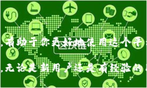 为了增加ImToken钱包，用户可以按照以下步骤进行操作。这些步骤将帮助用户创建新的钱包并添加到他们的ImToken应用中。

### 1. 下载并安装ImToken

首先，确保你的手机上已经下载并安装了ImToken应用。你可以在App Store或Google Play中搜索“ImToken”进行下载。

2. 创建一个新钱包

打开ImToken，点击“创建钱包”。这时，应用会引导你完成创建钱包的步骤。

你需要设置一个强密码，以保护你的钱包安全。然后，应用会生成一个助记词，这是访问你钱包的唯一钥匙。一定要将助记词妥善保存，绝对不要分享给任何人。

3. 导入已有钱包

如果你已经有一个ImToken钱包，并希望在新的设备上导入它，你可以选择“导入钱包”。为此，你需要输入助记词或钱包文件。

4. 增加多币种支持

一旦你创建了钱包，你可以通过ImToken支持的不同区块链网络来增加多币种支持。在应用主界面，你可以找到“资产”选项，选择“添加资产”。

输入你想要添加的币种，ImToken将自动搜索并显示相关信息。选择你希望添加的币种，并确认添加。

5. 你的钱包管理

在ImToken中，你可以通过文件夹、标签等功能来管理你的资产。特别是当你有多个币种时，合理地分类和标注，可以帮助你更便捷地在需要时找到相应资产。

6. 保护你的钱包安全

安全性一点都不能忽视...在设置中，你可以启用多重身份验证和指纹解锁等功能，以提高你的钱包安全性。

7. 在线资源和社区

如果你在使用过程中遇到了问题，不妨访问ImToken的官方社区和文档。通常，你能够在那找到许多解决办法和其他用户的经验分享。

8. 最后的提醒

每个人的使用体验都可能不同，因此，持续关注社区动态和ImToken的更新，有助于你更好地使用这个平台。

通过以上步骤，你就可以顺利地增加ImToken钱包，提高你的资产管理效率。无论是新用户还是有经验的用户，这些操作都将帮助你你的使用体验。希望这些信息能够对你有所帮助！