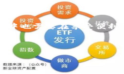 在区块链和加密货币的领域，IM钱包地址的所属链主要取决于该钱包支持哪些区块链网络。IM钱包（比如“IM Token”）通常会支持多种区块链。为了更详细地展开这个主题，我们可以围绕IM钱包的功能、支持的链、使用场景，以及相关的安全性问题探讨。以下是此主题的详细介绍：

什么是IM钱包？
IM钱包，或者说IM Token，是一个广泛使用的数字资产钱包，旨在为用户提供便捷的加密货币管理解决方案。IM钱包支持多种主流的区块链网络，比如以太坊（Ethereum）、比特币（Bitcoin）、波场（TRON）等，用户可以在一个平台上轻松管理不同的数字资产。

IM钱包地址的构成
每个IM钱包地址都是唯一的，字母和数字的组合构成了这个地址，形式可能会因所属链的不同而有所不同。例如，以太坊地址通常以“0x”开头，后面跟着40个十六进制字符，而比特币地址则可能以“1”、“3”或“bc1”开头。

IM钱包支持的主要区块链
IM钱包支持的区块链网络种类繁多，每个网络都有其独特的特征和应用场景：

strong1. 以太坊（Ethereum）/strong
以太坊是一个去中心化的平台，允许开发者创建智能合约和去中心化应用（DApps）。IM钱包用户可以方便地管理以太坊上的代币（如ERC-20代币）和NFT资产。这是IM钱包最常用的链之一。

strong2. 比特币（Bitcoin）/strong
作为最早和最知名的加密货币，比特币的安全性和去中心化特征让IM钱包用户可以轻松存储和交易比特币。同时，比特币的市场流动性通常比其他代币要高，让用户在交易时更为方便。

strong3. 波场（TRON）/strong
波场项目致力于打造一个去中心化的网络，IM钱包支持TRC-20代币，用户可以利用这个平台进行快速的交易和低手续费的操作，这在一些应用场合中非常受到欢迎。

strong4. EOS、牛仔链（Zilliqa）等/strong
除了主流的以太坊和比特币，IM钱包也逐渐开始支持其他一些新兴区块链，帮助用户更全面地管理数字资产。例如，EOS因其高TPS（每秒交易量）受到欢迎，而Zilliqa则因其独特的分片技术而脱颖而出。

如何查看IM钱包地址所属链
有许多方法可以查看IM钱包地址所属链，无论是通过钱包内的功能，还是第三方区块链浏览器，用户都可以轻松获取所需信息。

首先，打开IM钱包客户端，通过“资产”页，查找你想要查询的地址。在显示的资产列表中，通常会有链的信息展示。比如，你会看到“以太坊资产”或者“比特币资产”。

此外，用户还可以通过区块链浏览器（如Etherscan、Blockchain.com等）来验证地址的信息。只需将钱包地址粘贴到浏览器中，系统将显示该地址的详细信息，包括所属链、余额和交易历史。

IM钱包的使用场景
IM钱包可以被广泛使用在多个场景，其中包括：

strong1. 资产存储/strong
用户可以将各种加密货币存储在IM钱包中，IM钱包提供了安全的私钥存储方式，保障用户的资产安全。同时，用户可以随时随地通过移动设备管理自己的资产。

strong2. 代币交易/strong
IM钱包也支持用户进行代币的交易，尤其是基于以太坊的ERC-20代币。在钱包内就可以进行兑换和交易，无需使用中心化交易所的复杂流程。

strong3. 参与DeFi项目/strong
随着去中心化金融（DeFi）的兴起，IM钱包用户可以轻松流入不同的DeFi协议，参与到借贷、流动性挖矿等真实经济活动中，让资产增值。

IM钱包的安全性问题
任何钱包都面临着安全风险，IM钱包也不例外。为了保护你的资产，用户需要了解潜在的风险，并采取必要的安全措施。

strong1. 私钥管理/strong
IM钱包生成并存储用户的私钥，这是控制钱包中资产的关键。用户需要妥善保管自己的私钥，避免被泄露或丢失。

strong2. 交易安全/strong
在进行交易时，用户要确保交易对象的真实性，并仔细确认交易信息，以避免受到钓鱼攻击或诈骗。

strong3. 软件更新/strong
定期更新IM钱包应用程序，保持最新版本，能有效降低安全漏洞所带来的风险。

总之，IM钱包在区块链世界中提供了一站式的数字资产管理服务，其多链支持和安全特性吸引了大量用户。然而，用户在使用过程中也需要在享受便利的同时，不忘关注资产的安全性。

br/

以上是针对IM钱包地址所属链的详细探讨，希望对你有帮助。如果有进一步的疑问或需要深入了解的地方，欢迎随时交流！