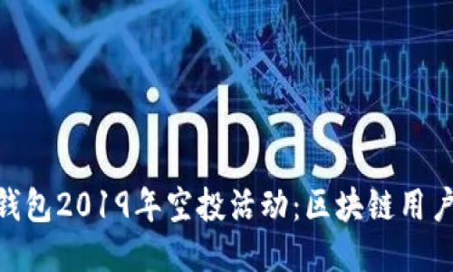 揭秘imToken钱包2019年空投活动：区块链用户的机遇与挑战