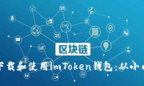 把放在这里  
如何在苹果手机上下载和使用imToken钱包：从小白到高手的完整指南