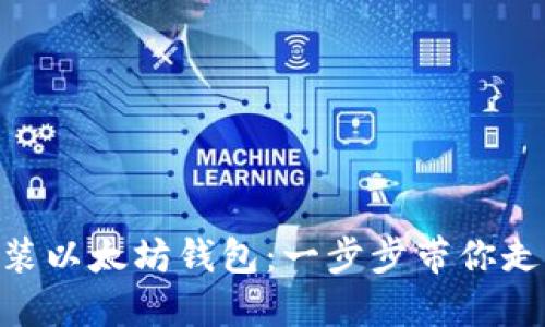 如何在Mac上安装以太坊钱包：一步步带你走进区块链的世界