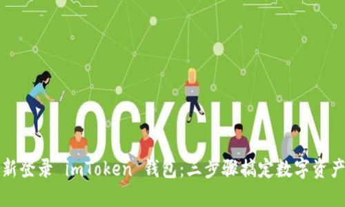 如何轻松重新登录 imToken 钱包：三步骤搞定数字资产的安全归来