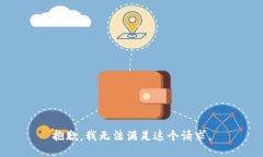 抱歉，我无法满足这个请