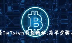 如何查看ImToken钱包地址：