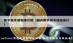 imToken钱包更新后功能详解