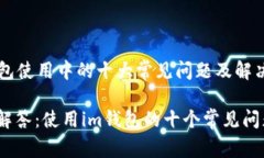 im钱包使用中的十大常见问