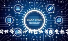 解锁以太坊世界：库神钱