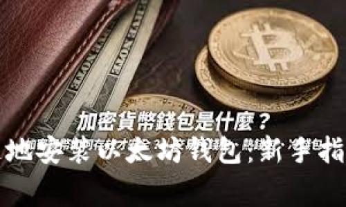 如何简单快速地安装以太坊钱包：新手指南与常见误区