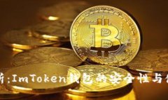 全面解析：ImToken钱包的安