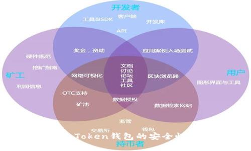全面解析：ImToken钱包的安全性与使用技巧