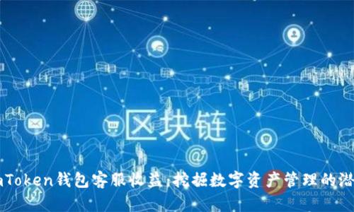 imToken钱包客服收益：挖掘数字资产管理的潜力
