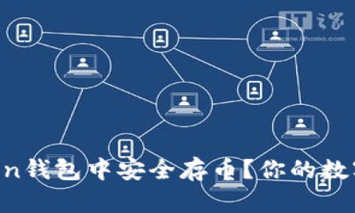 如何在imToken钱包中安全存币？你的数字资产守护者！