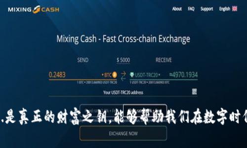 区块链管理钱包，通常指的是用于存储和管理加密货币资产的数字钱包。这类钱包利用区块链技术，允许用户安全地发送、接收和管理数字资产。随着加密货币的普及，区块链管理钱包已经成为资产管理的重要工具。

### 1. 区块链管理钱包的基本概念

什么是区块链管理钱包？
区块链管理钱包是一个软件或硬件工具，旨在存储用户的公钥和私钥，这些密钥用于管理和交易加密货币，如比特币、以太坊等。它允许用户在区块链网络上记录、交易和管理他们的资产。

钱包的类型
区块链管理钱包主要分为两种类型：热钱包和冷钱包。
ul
  listrong热钱包：/strong随时连接互联网，便于进行各种交易，适合频繁交易的用户，但相对而言更容易受到网络攻击。/li
  listrong冷钱包：/strong不联网，提供高安全性，适合长期存储和投资的用户。但是，不便于随时交易。/li
/ul

### 2. 为什么需要区块链管理钱包？

资产安全性
在传统的银行系统中，用户依赖银行保障他们的资金安全。然而，在区块链世界中，资金的安全完全依赖于用户自己。使用区块链管理钱包可以控制自己的私钥，从而掌握资产的安全。

隐私保护
区块链管理钱包还能够提供更高的隐私保护。由于每一笔交易都在区块链上公开，但账户持有者的身份通常是匿名的，用户可以保持一定程度的隐私。

较低的交易费用
通过区块链管理钱包进行资产交易时，通常所需的费用低于传统金融系统的手续费。这使得用户能够在交易时节省成本，尤其是在大额交易时。

### 3. 如何选择合适的区块链管理钱包？

安全性
选择钱包时，安全性是首要考虑因素。用户需要查看钱包的安全特性，例如两步验证、冷存储选项以及社区的安全审计记录。

用户体验
界面友好性和易用性也很重要。一些钱包可能具有复杂的功能，不适合初学者。所以，选择一款用户体验良好的钱包，能大大提升用户的管理效率。

支持的加密货币种类
不同的区块链管理钱包支持不同种类的加密货币。用户应选择支持自己所拥有或计划投资的数字资产的钱包。

开发团队及社区
查看钱包的开发团队背景和社区支持情况是一项重要的选择标准。有强大社区支持和持续更新维护的钱包通常更加可信赖。

### 4. 如何使用区块链管理钱包？

下载安装
首先，用户需要在官网或受信任的应用商店下载钱包应用程序。确保下载渠道的安全性，避免下载到恶意软件。

创建钱包
打开应用后，用户通常需要创建一个新钱包。这一过程可能需要设置密码，并生成助记词（通常为12至24个单词），以便在需要恢复钱包时使用。

存入资产
创建好钱包之后，用户可以通过从交易所转移资金或从其他钱包发送资金来存入资产。很多钱包会提供一个唯一地址，用于接收加密货币。

进行交易
在进行交易时，用户只需输入对方的地址和交易金额，确认信息后即可完成交易。交易通过区块链网络被验证并记录，确保过程的透明和安全。

### 5. 区块链管理钱包的未来发展

技术发展趋向
随着区块链技术的不断发展，区块链管理钱包的安全性、功能性和用户体验将不断提升。例如，多重签名钱包、安全硬件钱包的出现，都在推动区块链钱包的技术革新。

与传统金融的融合
未来，区块链钱包可能会与传统金融服务更加紧密地结合。我们可能会看到更多的金融机构开始提供区块链钱包相关的服务，进一步推动区块链技术的普及。

### 结尾

在日益增长的数字资产管理需求下，区块链管理钱包的重要性日益凸显。无论是小型投资者还是大型金融机构，都应当关注并熟练使用这一工具，以便在快速变化的市场中保持竞争力。这...是真正的财富之钥，能够帮助我们在数字时代实现个人财富的自主管理与增长。正如古语所说：“授人以鱼，不如授人以渔。”在这个信息快速传播的时代，熟悉和运用区块链管理钱包，将赋予我们在数字经济中的生存与竞争的能力……