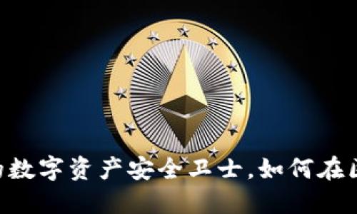 imToken钱包：你的数字资产安全卫士，如何在区块链世界中畅游？