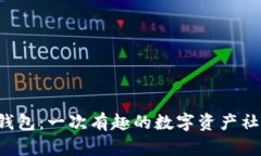 区块链社交钱包：一次有