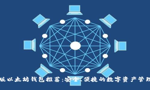 中国版以太坊钱包推荐：安全、便捷的数字资产管理选择