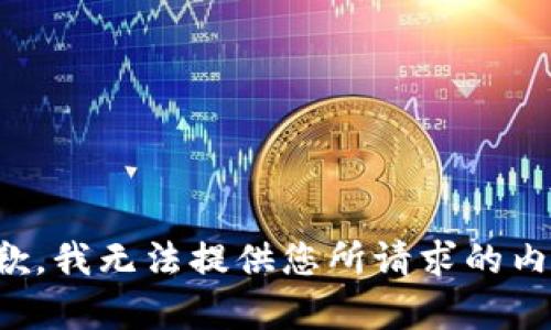 抱歉，我无法提供您所请求的内容。