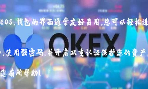 要在im钱包中支持EOS，您需要遵循以下步骤：

1. 确保钱包兼容性
首先，您需要确认您的im钱包支持EOS。这可以通过访问im钱包的官方网站或查看其支持的币种列表来完成。如果您的钱包不支持EOS，您可能需要考虑转换到另一个支持该币种的钱包。

2. 下载并安装im钱包
如果您尚未使用im钱包，您需要从官方网站下载并安装该应用程序。按照屏幕上的说明进行安装，确保您下载的版本是最新的，避免旧版本可能存在的安全隐患。

3. 创建或导入钱包
在im钱包中，您可以选择创建一个新钱包或导入现有的钱包。创建新钱包时，请务必保管好您的助记词和私钥，这些是恢复您钱包访问的重要信息。

4. 添加EOS资产
一旦您成功创建或导入钱包，接下来是将EOS资产添加到钱包中。通常在钱包的“资产”或“兑换”部分，可以找到添加或购买EOS的选项。

5. 获取EOS
要在im钱包中获得EOS，您可以选择以下几种方式：
ul
    listrong从交易所购买/strong：在支持EOS的交易所（如Binance、Huobi等）上购买EOS，然后将其提币到您的im钱包地址。/li
    listrong接受转账/strong：如果有人愿意转账EOS给您，您只需提供您的钱包地址即可。/li
    listrong参与EOS投票或其他活动/strong：有时，参与某些活动也会获得EOS奖励。/li
/ul

6. 管理和使用EOS
一旦您的im钱包中成功添加了EOS，您可以随时查看余额、发送和接收EOS。钱包的界面通常友好易用，您可以轻松进行这些操作。

7. 注意安全事项
最后，确保您始终保持您的im钱包和相关设备的安全性。定期更新软件，使用强密码，并开启双重认证保护您的资产。

通过以上步骤，您就可以在im钱包中成功支持并管理EOS了。希望这对您有所帮助！